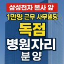 &#34;용인 삼성전자 본사 앞, 독점병원·약국 자리 분양(내과,안과,피부과,치과 모집)