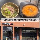 수국정 | [경기/화성] 동탄 석우동 밥집 국밥 맛집 "수국정"내돈내산 솔직후기