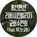 리버샤인빌리지 이미지