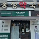 송정약국 이미지