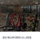 에스바디휘트니스 2호점 이미지