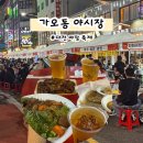 GS25 가오은어송점 | 대전 축제 가오동 야시장 맥주 페스티벌 야장