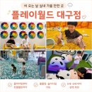 플라잉치타플레이짐 | 플레이월드 대구점｜하원 후 갔다가 저녁까지 해결한 대구 키즈카페