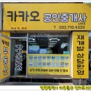 금송공인중개사 | 금송구역 인천재개발 이주 카카오부동산
