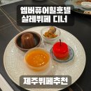 제주 살레 | 제주호텔뷔페 추천 엠버퓨어힐 살레 디너 뷔페 도민 솔직 후기