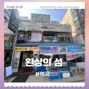 환상의섬 | 술 사와도 되는 역곡횟집 환상의섬 2층 후기
