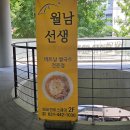 월남선생 명학역점 이미지