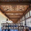 천사상미술관 | 피렌체 우피치 미술관 투어 후기 | 강화자 투어, 피렌체 여행 시 무조건 해야 할 투어