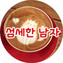 섬세한남자 네이버블로그