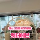 펫더헤븐 이미지