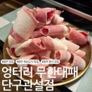 단구초등학교 | [원주맛집] 관설동고기집 '엉터리 무한대패 단구관설점'