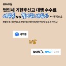 법인가재보유통 | 법인세 기한후신고 대행 수수료 견적 비교ㅣ세무통 vs 찾아줘 세무사 후기