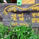 곰배령끝집 이미지