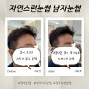 상무로-1 | 광주 눈썹 상무지구 자연스런눈썹 남편 눈썹 대변신 후기