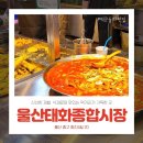 태화종합시장 | 울산 태화종합시장 5일, 10일 오일장 구경 후기