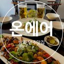 신방화역 8번출구 | 마곡 술집데이트 분위기 좋은 방화동 온에어 안주맛집 솔직 후기