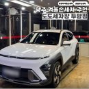 도도세차장 두암점 | 광주 겨울손세차 잘하는곳 도도세차장 두암점 디올뉴코나 스탠다드 광주 손세차 대만족후기