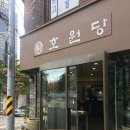 호원당