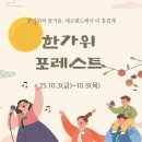 더원브릿지 | 2025 에코랜드 한가위 포레스트