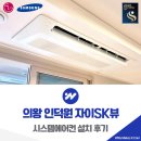 에스케이씨스템 | 의왕 인덕원 자이SK뷰 시스템에어컨 설치 후기