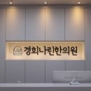 경희가족한의원 이미지