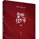 ＜신간＞ 이상과 현실의 괴리에서 오는 갈등과 모순! 「삶이란 무엇인가 (제1부)」 (장수하 저 / 보민출판사 펴냄) 이미지