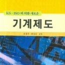 [책]저자 : KS ISO에 의한 새로운 기계제도 이미지