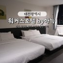 더휴식 워커스호텔 대전월평점 | 대전 성심당, 월드컵경기장근처 가성비 좋은 호텔 '워커스호텔 by 아늑' 더블 트윈 후기