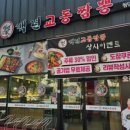 첨단교동짬뽕