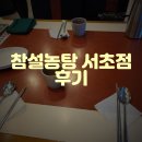 참설렁탕 - 서구 화정로 311 | 참설렁탕