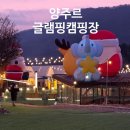 예원캠핑장 | 아이랑 겨울에 여기 안 가면 손해 양주르 글램핑 캠핑장 가족캠핑 겨울캠핑 1월체험