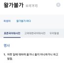 '왈가불가' 아니고 '왈가왈부'임 이미지