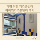 아이쉼터키즈풀빌라 | 가평 청평 키즈풀빌라 아이와키즈풀빌라 후기