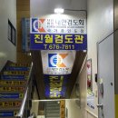 진월검도관 이미지