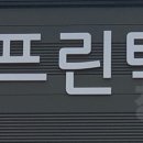 민언프린텍(주)