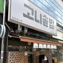 고니솥밥 | 대구혁신도시 '고니솥밥' 와규불고기솥밥,고등어솥밥 솔직후기