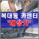 해성카 네이버블로그