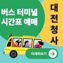 정부청사터미널정류소 | 대전청사터미널 시간표 예매