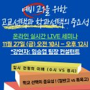 [11월 27일 온라인세미나 공지] 예비고 1을 위한 고교 선택과 학과 선택의 중요성 이미지