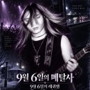 9월 6일의 레퀴엠: Piece of Your Action 이미지