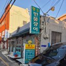 부산 주례 보신맛집&#34;청도민물장어&#34;방문후기