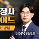 2025년 행정사 1차 대비 시험 합격가이드 설명회 (시험개요, 준비방법, 멘탈관리) 이미지