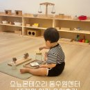 쇼뇨몬테소리 동수원센터 : 15개월 아기 체험수업 : 내돈내산 후기 (+금액)