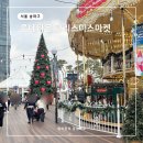 월드 | 잠실 크리스마스 마켓 2025 롯데월드몰 후기 예약 입장권 가격 일정