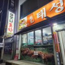 태성갈비 이미지
