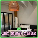 수페23 | 제천 풀빌라 수페23 숙소 후기 수영장 펜션 찾는다면 POOL4