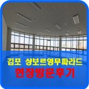 빌리브바른공인중개사사무소 | 김포 샹보르영무파라드 지식산업센터 완공 현장방문후기