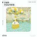 키즈카페 인테리어 디자인 - 모넬로 안심뉴타운점