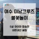 불꽃모바일 | 여수 미남크루즈 불꽃놀이 후기｜5살 아이와 탑승한 내돈내산 꿀팁 총정리