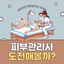 피부관리사자격증 이미지